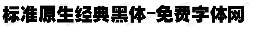 标准原生经典黑体字体转换