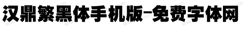 汉鼎繁黑体手机版字体转换