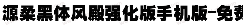 源柔黑体风殿强化版手机版字体转换