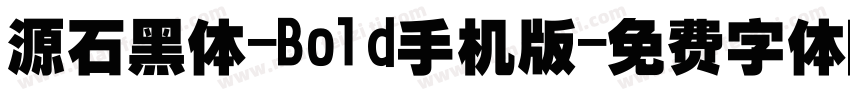 源石黑体-Bold手机版字体转换