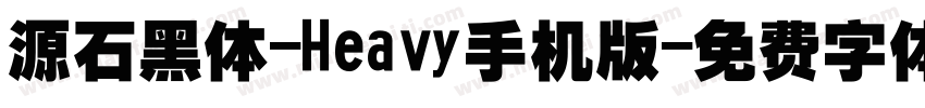 源石黑体-Heavy手机版字体转换
