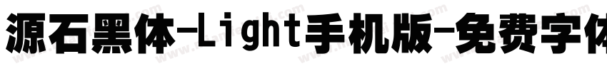 源石黑体-Light手机版字体转换