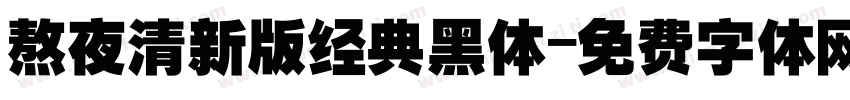 熬夜清新版经典黑体字体转换