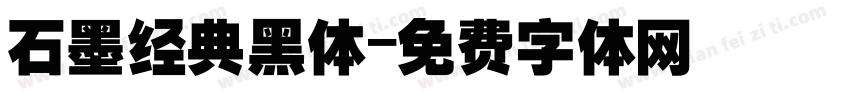 石墨经典黑体字体转换