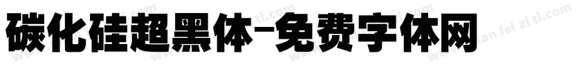 碳化硅超黑体字体转换