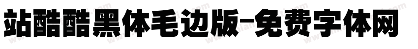 站酷酷黑体毛边版字体转换