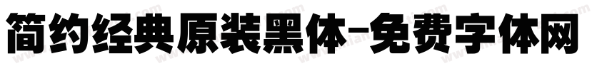 简约经典原装黑体字体转换