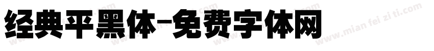 经典平黑体字体转换
