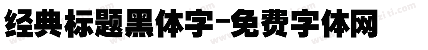 经典标题黑体字字体转换