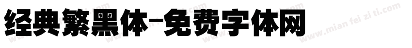 经典繁黑体字体转换