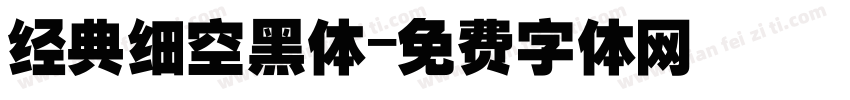 经典细空黑体字体转换