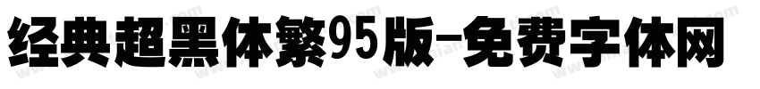 经典超黑体繁95版字体转换