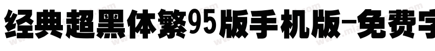 经典超黑体繁95版手机版字体转换