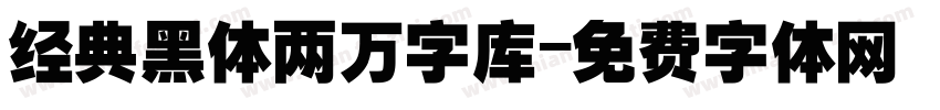 经典黑体两万字库字体转换