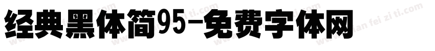经典黑体简95字体转换