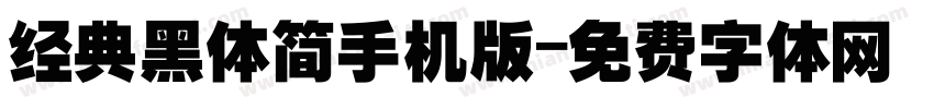 经典黑体简手机版字体转换