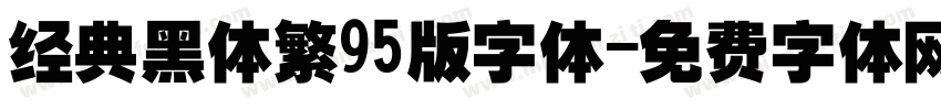 经典黑体繁95版字体字体转换