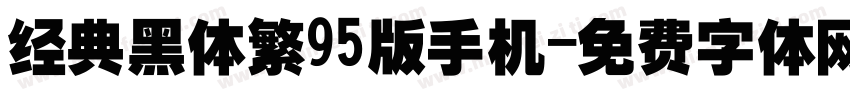 经典黑体繁95版手机字体转换