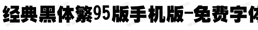 经典黑体繁95版手机版字体转换