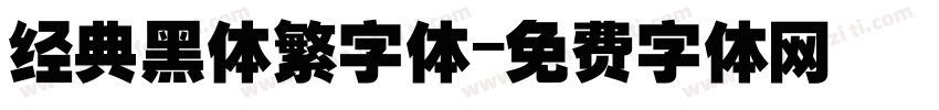 经典黑体繁字体字体转换