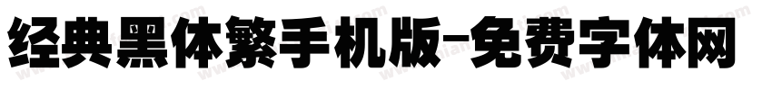 经典黑体繁手机版字体转换