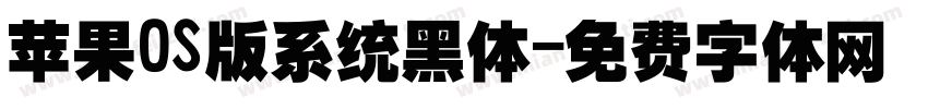 苹果OS版系统黑体字体转换