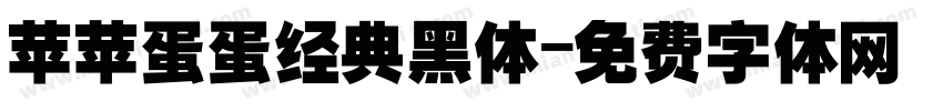 苹苹蛋蛋经典黑体字体转换