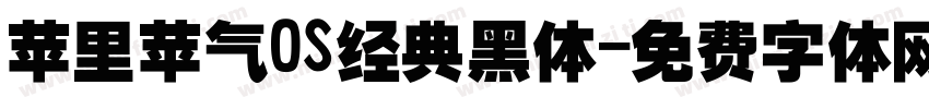 苹里苹气OS经典黑体字体转换