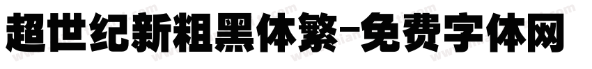 超世纪新粗黑体繁字体转换
