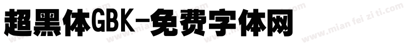 超黑体GBK字体转换
