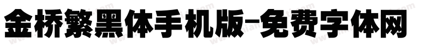 金桥繁黑体手机版字体转换