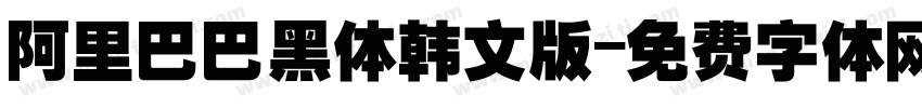 阿里巴巴黑体韩文版字体转换