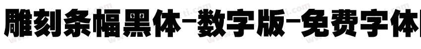 雕刻条幅黑体-数字版字体转换