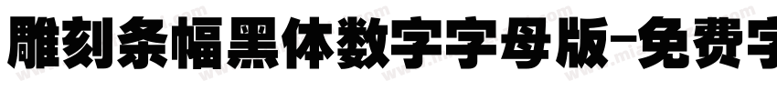 雕刻条幅黑体数字字母版字体转换