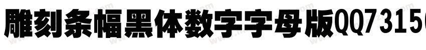 雕刻条幅黑体数字字母版QQ731506271字体转换