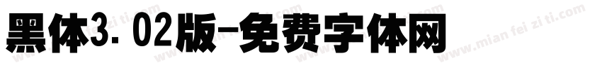 黑体3.02版字体转换