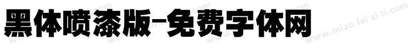 黑体喷漆版字体转换