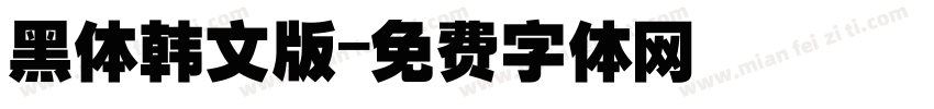 黑体韩文版字体转换