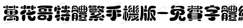 万花哥特体繁手机版字体转换