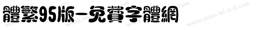 体繁95版字体转换