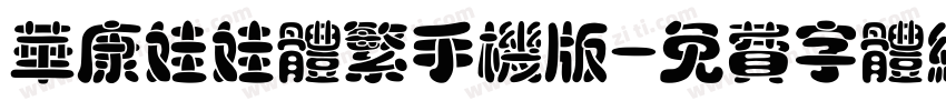 华康娃娃体繁手机版字体转换