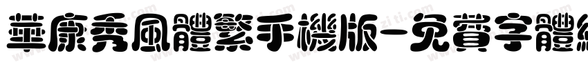 华康秀风体繁手机版字体转换