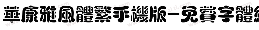 华康雅风体繁手机版字体转换