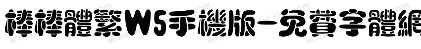 棒棒体繁W5手机版字体转换