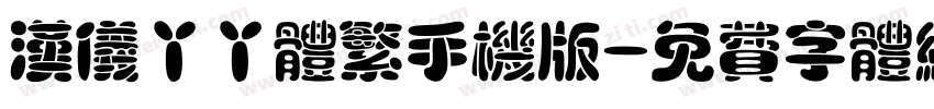 汉仪丫丫体繁手机版字体转换