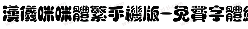 汉仪咪咪体繁手机版字体转换