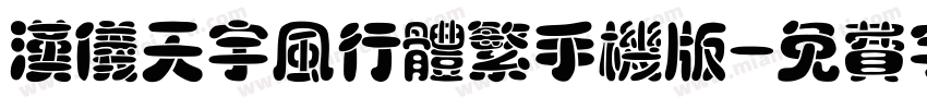 汉仪天宇风行体繁手机版字体转换