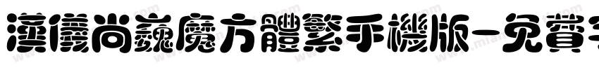 汉仪尚巍魔方体繁手机版字体转换