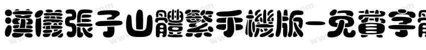 汉仪张子山体繁手机版字体转换