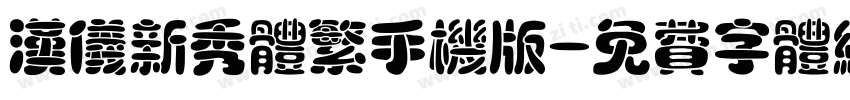 汉仪新秀体繁手机版字体转换